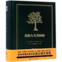 正版新书]我的人生300问漫娱文化 编著 著作9787549248735