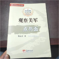 正版新书]观察美军点与面樊高月著9787802047020