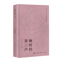 正版新书]婉转的第三声梁玲 著9787570231553