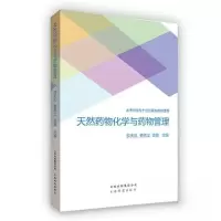 正版新书]天然药物化学与药物管理曾嘉 主编;薛天乐;贾德文97