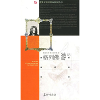 正版新书]格列佛游记/世界文学名著权威新译丛书(世界文学名著权