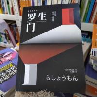 正版新书]罗生门:脊背发凉而又令人无限遐想[日]芥川龙之介 著