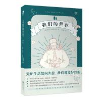 正版新书]我们的世界基思.斯图尔特(英)9787549258802