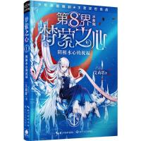 正版新书]第8界.梦萦之心(1)(阴极水心的祝福)艾莉塔9787535
