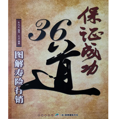 正版新书]保险成功36道主9787544512657