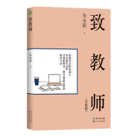 正版新书]致教师(升级版)(大教育书系)朱永新 著97875702101