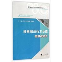正版新书]机械制造技术基础实验指导书舒嵘 叶海潮 焦益群978730