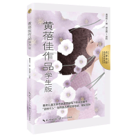 正版新书]黄蓓佳作品:学生版(名家作品:名师赏析系列)/黄蓓