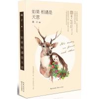 正版新书]如果相遇是天意瑛子9787535481276