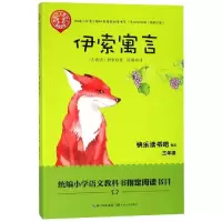 正版新书]统编小学语文教科书指定阅读书系?伊索寓言/统编小学语