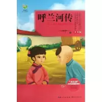 正版新书]呼兰河传(青少版)萧红9787535465498
