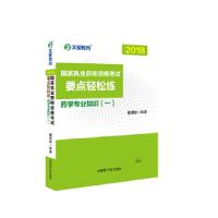 正版新书]yl2018国家执业药师资格考试要点轻松练 药学专业知识
