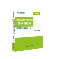 正版新书]yl2018国家执业药师资格考试要点轻松练 药学专业知识