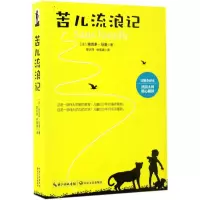 正版新书]苦儿流浪记埃克多.马洛9787535490186