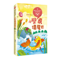 正版新书]小壁虎借尾巴 全彩注音版(统编小学语文教科书同步阅