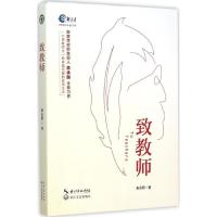 正版新书]致教师朱永新 著 著9787535482105