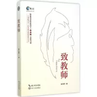 正版新书]致教师朱永新 著 著9787535482105