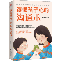 正版新书]读懂孩子心的沟通术程瑞鹏9787549282326