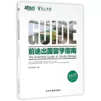 正版新书]前途出国留学指南(2016-2017版)新东方前途出国9787553