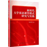 正版新书]新时代大学英语课堂模式研究与实践雷思崎 著978722223