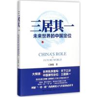 正版新书]三居其一:未来世界的中国定位王湘穗9787535498090