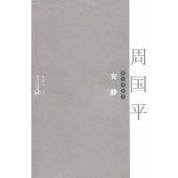正版新书]安静:散文精粹本周国平9787535446121