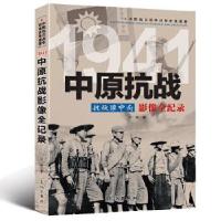 正版新书]中国抗日战争战场全景画卷--中原抗战抗敌豫中南影像全