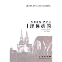 正版新书]理性德国-走世界品文化(德)埃克哈德·伯恩斯坦(Eckhard