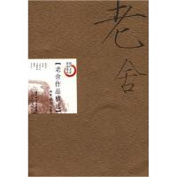 正版新书]老舍作品精选(新版)朝歌 雨君9787535427045