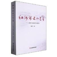 正版新书]红河前进的足音:聂荣飞新闻作品选集聂荣飞 著9787548