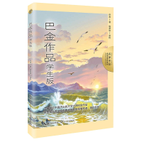 正版新书]巴金作品:学生版(名家作品:名师赏析系列)/巴金 著