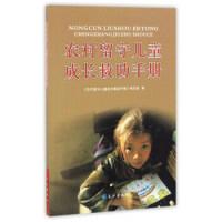 正版新书]农村留守儿童成长救助手册《农村留守儿童成长救助手册