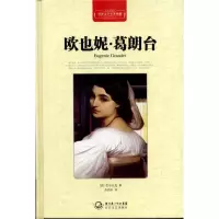 正版新书]欧也妮葛朗台(精装)巴尔扎克9787535450357