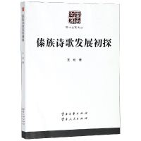 正版新书]傣族诗歌发展初探/学术名家文丛:学术名家文丛王松978
