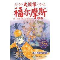 正版新书]大侦探福尔摩斯(第三辑):连环失踪大探案厉河 改编978