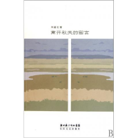 正版新书]离天秋天的留言周翼虎9787535444882