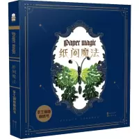 正版新书]纸间魔法 手工创意卷纸书趣玩工作室9787549256020
