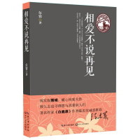 正版新书]相爱不说再见尔容著9787535479013