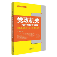 正版新书]党政机关工作行为规范读本李涵9787222175471