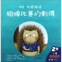 正版新书]输掉比赛的刺猬/哦!我很难过[克]塔季扬娜·古科维克,