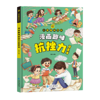 正版新书]漫画趣味抗挫力启蒙书孙静 编9787549293759