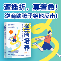 正版新书]逆商培养:成长路上打怪升级祝珊珊 著9787555516811