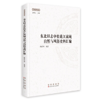 正版新书]东北旧志中松花江流域自然与风俗史料汇编陈舒婷978754