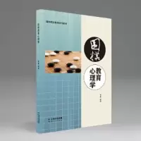 正版新书]围棋教育心理学李毅9787222216464