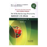 正版新书]农村经济工作270问(苗文)中共云南省委宣传部编9787222