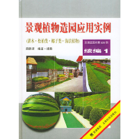 正版新书]景观植物造园应用实例(续编1)薛聪贤9787541612121