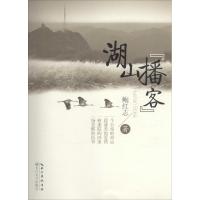 正版新书]湖山"播客"鲍红志9787535492692