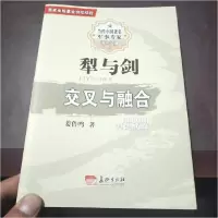 正版新书]犁与剑交叉与融合姜鲁鸣著9787802047044