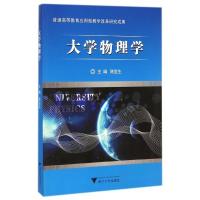 正版新书]大学物理学陈宜生9787308127516