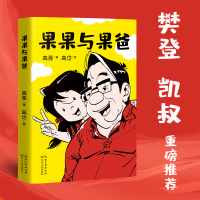 正版新书]果果与果爸高强9787570229901
